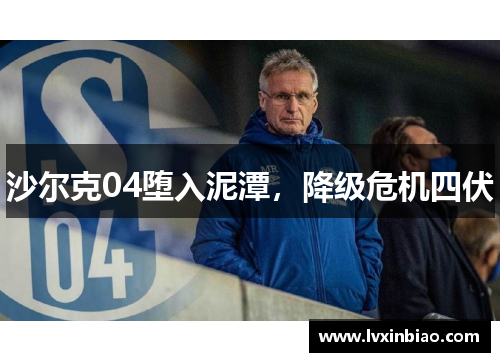 沙尔克04堕入泥潭，降级危机四伏