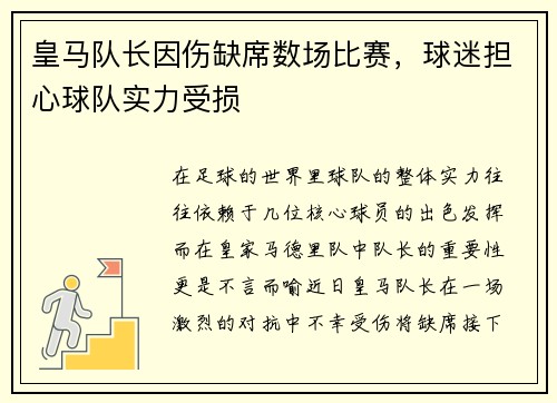 皇马队长因伤缺席数场比赛，球迷担心球队实力受损