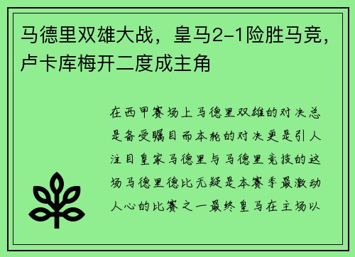 马德里双雄大战，皇马2-1险胜马竞，卢卡库梅开二度成主角