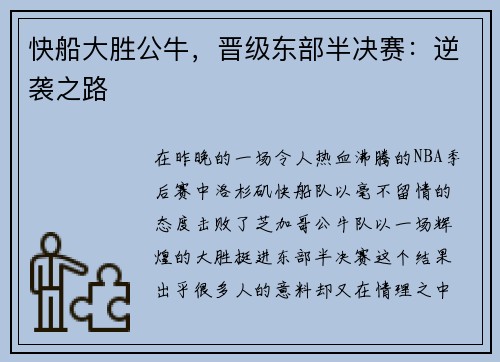 快船大胜公牛，晋级东部半决赛：逆袭之路