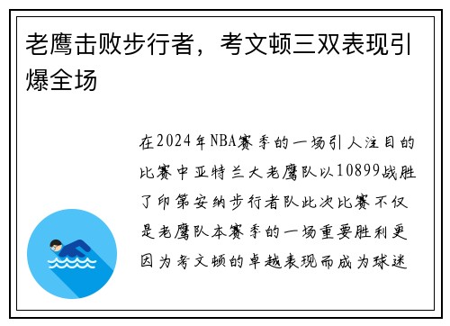 老鹰击败步行者，考文顿三双表现引爆全场