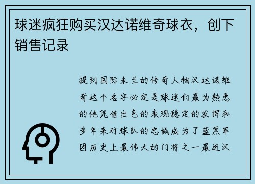 球迷疯狂购买汉达诺维奇球衣，创下销售记录
