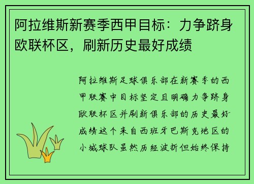 阿拉维斯新赛季西甲目标：力争跻身欧联杯区，刷新历史最好成绩