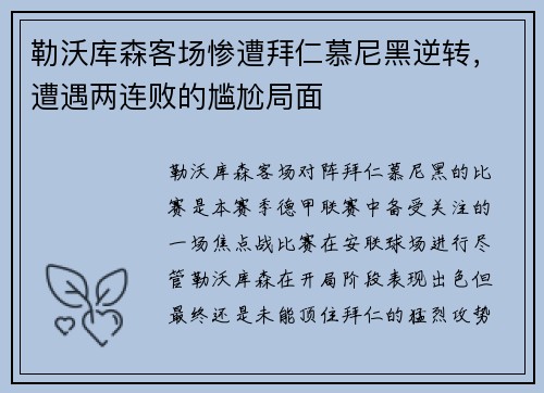 勒沃库森客场惨遭拜仁慕尼黑逆转，遭遇两连败的尴尬局面