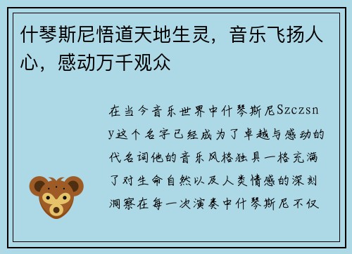 什琴斯尼悟道天地生灵，音乐飞扬人心，感动万千观众