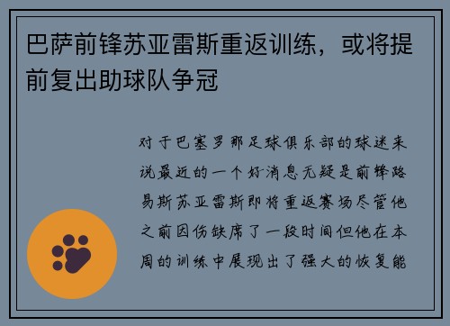 巴萨前锋苏亚雷斯重返训练，或将提前复出助球队争冠