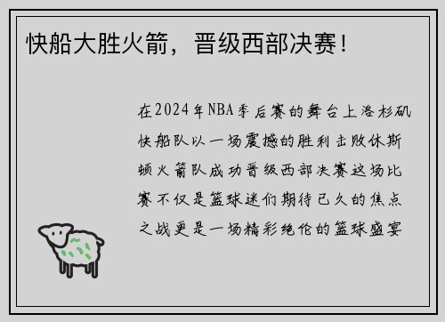 快船大胜火箭，晋级西部决赛！