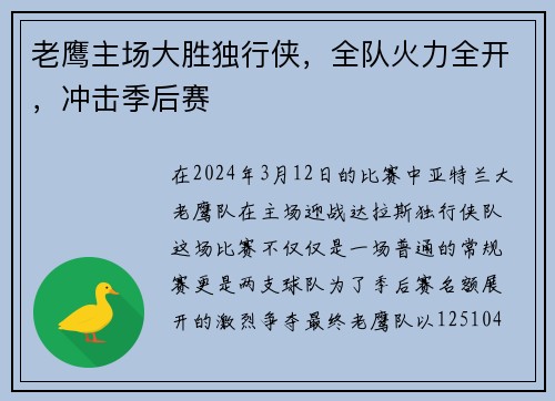 老鹰主场大胜独行侠，全队火力全开，冲击季后赛