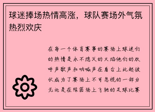 球迷捧场热情高涨，球队赛场外气氛热烈欢庆