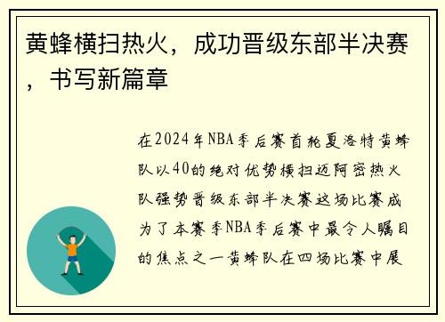黄蜂横扫热火，成功晋级东部半决赛，书写新篇章
