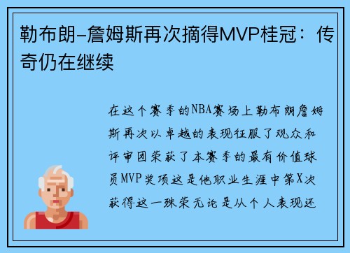 勒布朗-詹姆斯再次摘得MVP桂冠：传奇仍在继续