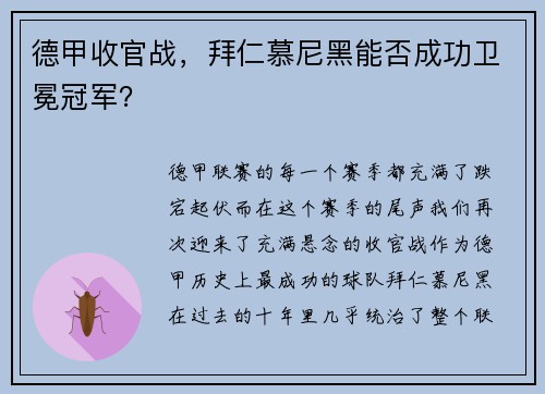 德甲收官战，拜仁慕尼黑能否成功卫冕冠军？